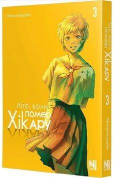Літо, коли помер Хікару. Том 3