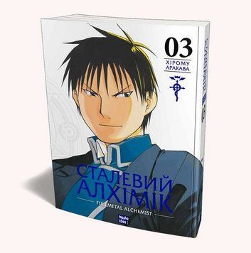 Сталевий Алхімік. Том 3
