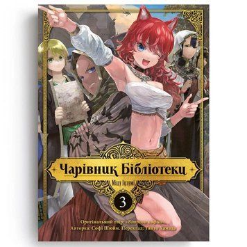 Чарівник Бібліотеки. Том 3
