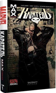 Каратель. Книга 1 / Колекційне видання, Ґ.Енніс / MARVEL