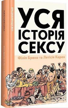 Уся історія сексу