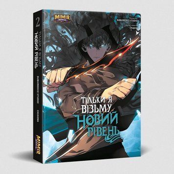 Тільки я візьму новий рівень. Книга 2