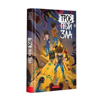 Троє проти Зла. Книга 3