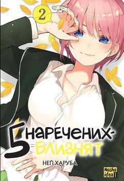 П&rsquo;ять наречених-близнят. Том 2