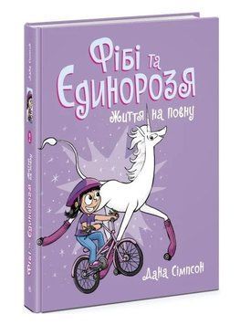 Фібі та Єдинорозя. Книга 2