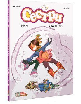 Сестри. Том 4. Класнюче!