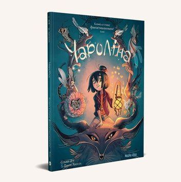 Чароліна. Том 1. Колись я стану фантастикологинею!