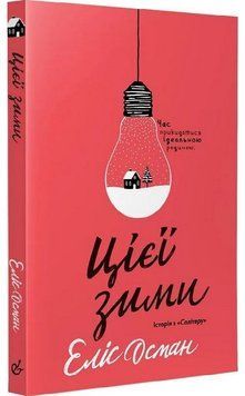 Цієї зими (книжка про героїв Коли завмирає серце)