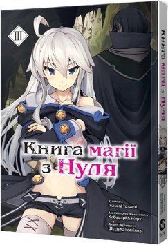 Книга Магії з нуля. Книга 3