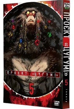 Проєкт &ldquo;Цуґумі&rdquo;. Том 5