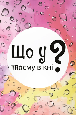 Настільна гра Що у твоєму вікні?
