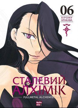 Сталевий Алхімік. Том 6