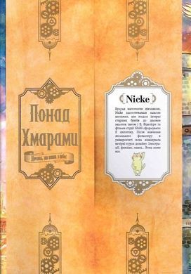 Понад Хмарами. Том 1