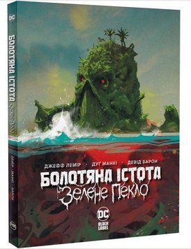Болотяна істота. Зелене пекло