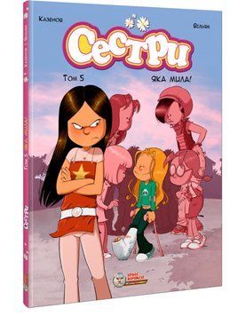 Сестри. Том 5. Яка мила!