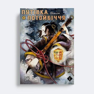 Путівка в потойбіччя. Том 1