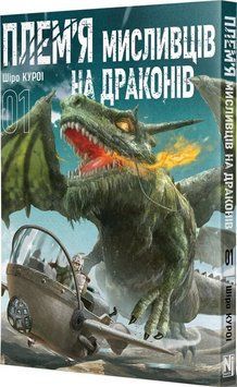 Плем&rsquo;я мисливців на драконів. Том 1