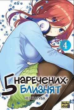 П&rsquo;ять наречених-близнят. Том 4