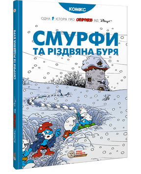 Смурфи та Різдвяна буря
