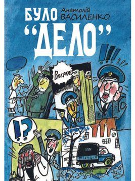 Було Дєло / художник Василенко, видання 2019 р.