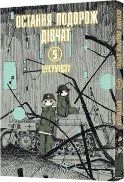 Остання подорож дівчат. Том 5