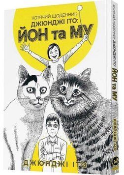 Котячий щоденник Джюнджі Іто: Йон та Му