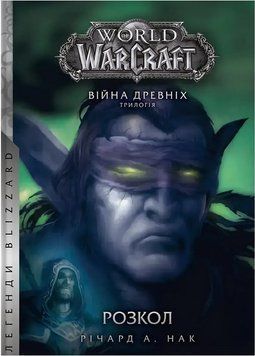World of Warcraft &ndash; Розкол