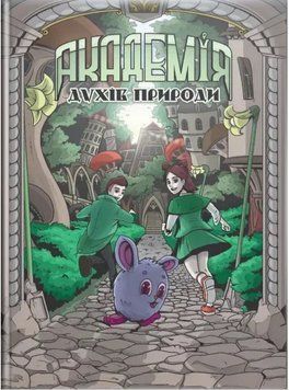 Академія духів природи. Болібошка