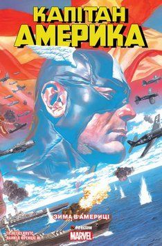 Капітан Америка. Том 1. Зима в Америці / MARVEL
