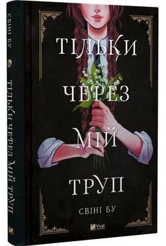 Тільки через мій труп