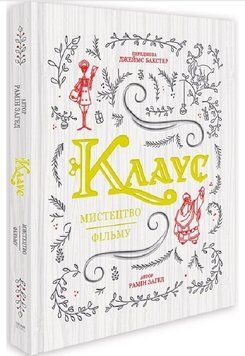 Клаус: мистецтво фільму