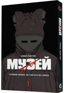 Музей. Том 1