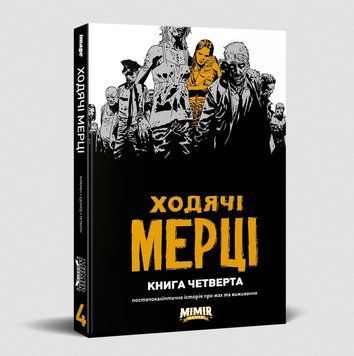 Ходячі мерці. Книга 4