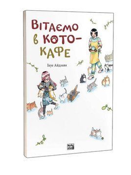 Вітаємо в кото-кафе