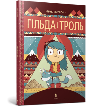 Гільда. Книга 1. Гільда і Троль