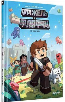 Фріжель i Флаффі. Книга 8: На краю світу / MINECRAFT