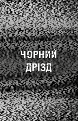 Жахастики Фазбера. Книга 6: Чорний дрізд
