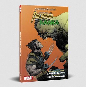 Абсолютний Росомаха проти Халка / MARVEL