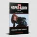 Чорна Вдова. Пролог / MARVEL