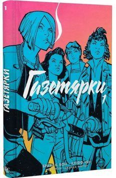 Газетярки. Книга 1