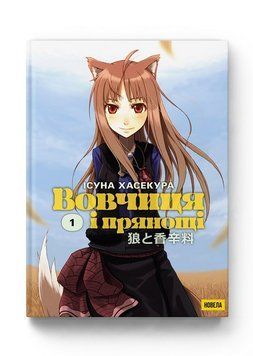 Вовчиця і Прянощі. Том 1. Новела