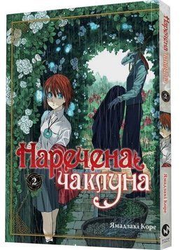 Наречена Чаклуна. Книга 2