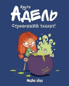 Крута Адель. Книга 6. Страшенний талант