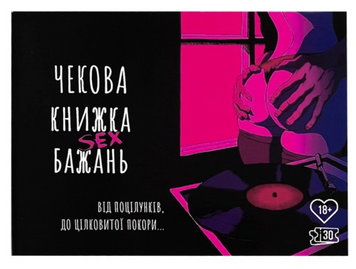Чекова книжка Секс бажань PR12536 фото