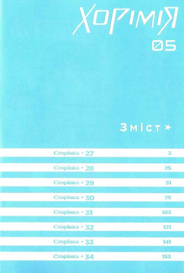 Хорімія. Том 5