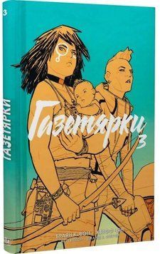 Газетярки. Книга 3