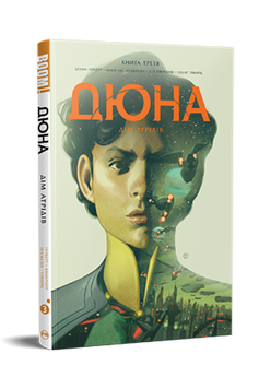 Дюна. Дім Атрідів. Книга 3