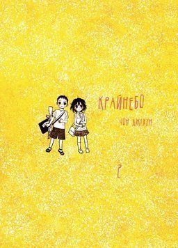 Крайнебо. Том 2