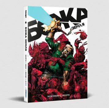 Божа Земля. Книга 1