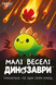 Настільна гра Малі веселі динозаври (Happy Little Dinosaurs) GKCH0284 фото 3